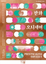 판화 오디세이 Printmaking Odyssey