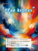 제11회 호반윤슬Art전: 색에 차오르다 